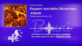 Звук: Кидают коктейль Молотова, взрыв