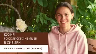 Кухня немцев Сибири