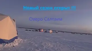 Новый сезон открыт/ Салтаим/ Рыбалка на озере 23-24