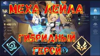 МЕХА ЛЕЙЛА! Уникальный ГИБРИДНЫЙ герой. Навыки/Механика/Нюансы 🥨Mobile Legends: Adventure🥨