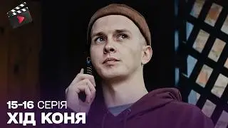 УКРАЇНСЬКИЙ ДЕТЕКТИВ | Хід коня. 15, 16 серії | УКРАЇНСЬКИЙ СЕРІАЛ 2024