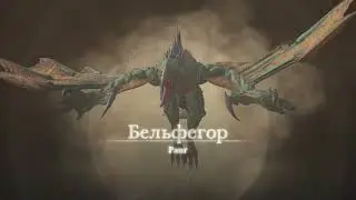 Final Fantasy 16 : Победить Бельфегора. Цели с доски охотников.