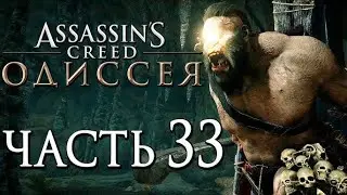 ASSASSIN’S CREED: Odyssey \ Одиссея ➤ Закрываем врата Атлантиды  