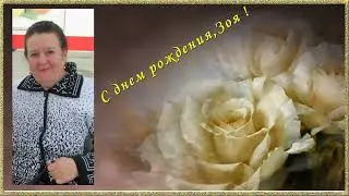 Зоя, с днем рождения !!