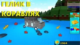 НОВАЯ ЭРА В BUILD A BOAT ROBLOX/РОБЛОКС  ИГРА ПОСТРОЙ КОРАБЛЬ