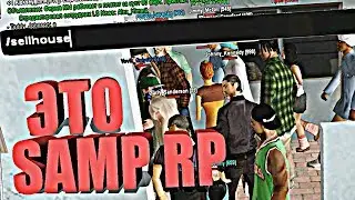 ЧТО ЕСЛИ НА SAMP RP СЛИТЬ ДОМ В ГОС ? ПРОДАТЬ ДОМ ВСЕМ :D