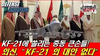 美 유력 언론, "중동, KF-21 외 대안 없다!"