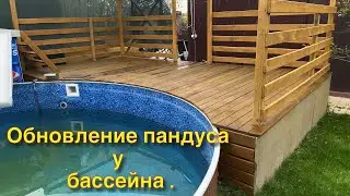 Обновление пандуса у бассейна .