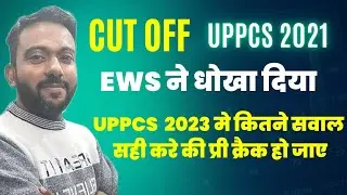 Cut Off of UPPCS 2021 | UPPCS PRE me kitne cut off jata hai |  Cut off of UPPCS 2022 Pre