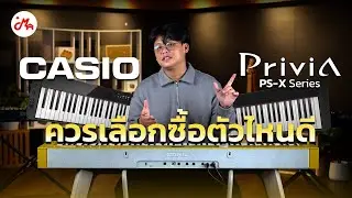 รีวิว Casio Privia Series ออกมาถึง 3 รุ่น จะเลือกซื้อตัวไหนดี