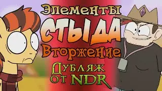 Elements of Cringe: The Invasion (Russian Dub)