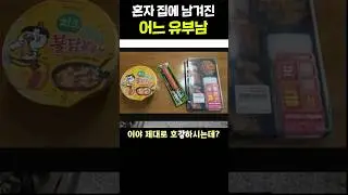 집에 혼자 남겨진 유부남