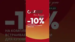 акция на встраиваемую технику для кухни exiteq #exiteq