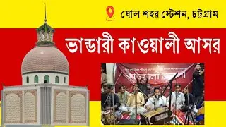 ভান্ডারী কাওয়ালী গানের আসর | শানে বাবা রহমান, শানে মুজিব বাবা, শানে শফি বাবা/ মঈনুদ্দিন সাবেত কাওয়াল