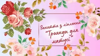 Ліплення "Троянди для матусі" 🩷🌹 Поробка до 8 березня 🌿