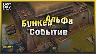 Проходим Событие Бункер Альфа! Last Day on Earth: Survival