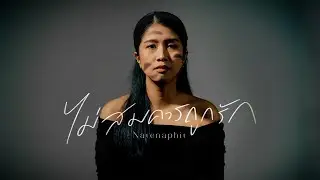 ไม่สมควรถูกรัก [Official Video]- crossover  Feat. Noey Natenaphit