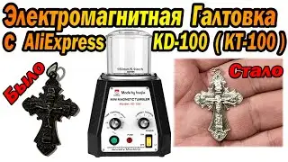 Тест обзор электромагнитной Галтовки КD-100 (KT-100)