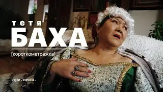 Короткометражный фильм 