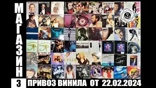 Привоз виниловых пластинок от 22.02.2024 и РОЗЫГРЫШ ВИНИЛА +700