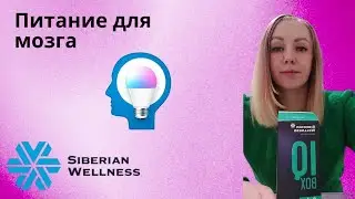 Что пить для улучшения памяти #здоровье #мозгчеловека #siberianwellness #siberianwellness #омега3