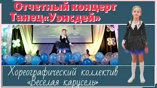 Детский танец «Уэнсдей»
