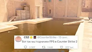 ПРОСМОТР ДЕМОК, КОМАНДА ДЛЯ ПОДНЯТИЯ FPS В COUNTER STRIKE 2