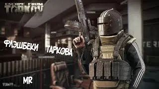 Escape From Tarkov | ФЛЕШБЭКИ ТАРКОВА