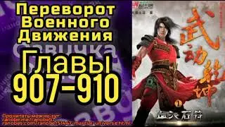 Ранобэ Переворот Военного Движения Главы 907-910