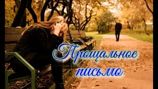Прощальное письмо.Аудио рассказы.🔊🔊🔊📽🎞истории из жизни.