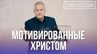 Мотивированные Христом - Семен Бородин