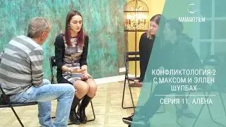 Конфликтология с Максом и Эллен Шупбах. 2 сезон. Серия 11. Алёна 