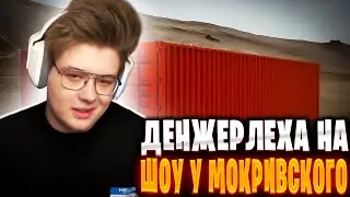 ДЕНЖЕРЛЕХА НА ШОУ МОКРИВСКОГО БИТВА КОНТЕЙНЕРОВ 🔥🔥🔥|  ЭВЕЛОН БРАТИШКИН ФОЛЕНТАС ЛИКС ГЕНСУХА АРИНЯН