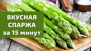 Как приготовить спаржу / Вкусный, быстрый и простой рецепт спаржи!