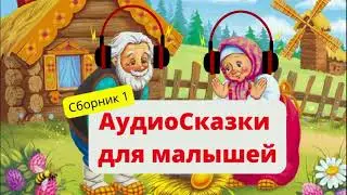 🎧 Сказки для малышей | Медведь и Пес