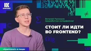 Frontend-разработка. Что это, зачем и как войти в профессию?