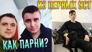 Терентий и Димка вышли в эфир. КАК ПАРНИ? #2