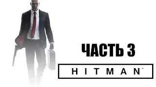 Hitman 6 - Золотая клетка #3
