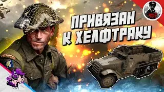 COH2 ● ОТСТУПАТЬ НЕЛЬЗЯ, ПОПОЛНЕНИЕ У M3💥 by Iceman
