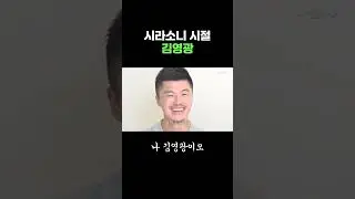 시라소니 시절 김영광