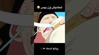 تحشيش ون بيس 😂🐟 #ون_بيس #شانكس #انمي #دوبلاج #ون_بيس_عمك #لوفي #اللحية_البيضاء #تحشيش