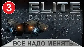 Elite Dangerous - Всё надо менять