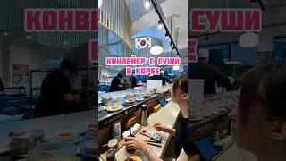 Конвейер с суши #koreavlog #корея #корейскаяеда #едавкорее