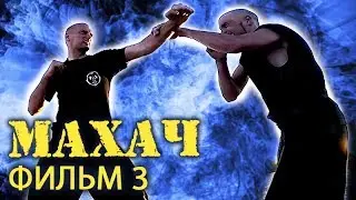 Махач. Поединки на выживание. Фильм 3. Искандер