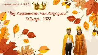 Күз ханзадасы мен ханшайымы конкурс толық нұсқасы