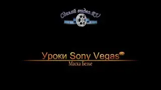 Урок Sony Vegas PRO Маска Безье