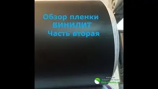Обзор пленки Винилит часть 2