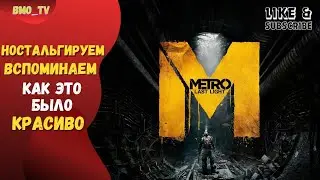 🔴METRO. Прохождение легендарной игры, ностальгируем (2) 