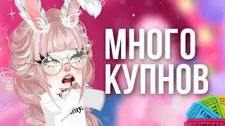 🤔КАК ЗАРАБАТЫВАТЬ МНОГО КУПОНОВ НА ИВЕНТАХ🤔|КОЛЛЕКТ| 