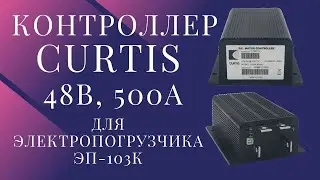 Curtis 48V, 500A controller. Test with a vacuum cleaner motor. For electric forklift EP-103K [4K]